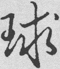 球,弘曆 ,書法字典